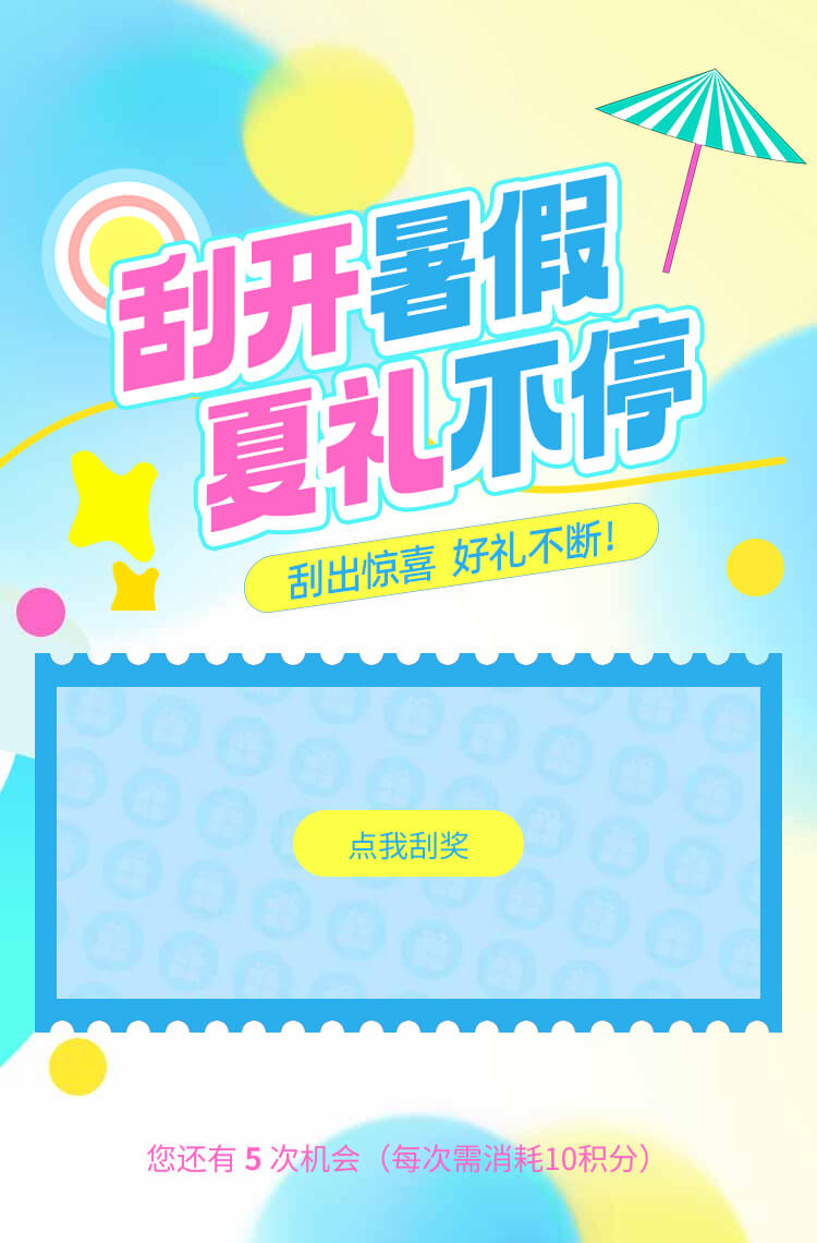 刮开暑假 夏礼不停！